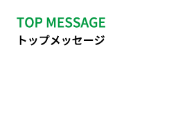 TOP MESSAGE トップメッセージ