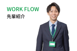 WORK FLOW 先輩紹介